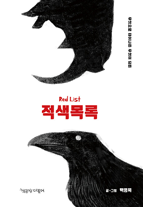 적색목록 : 무엇으로 태어나든 무엇이 되든 표지