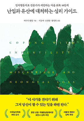 난임과 유산에 대처하는 심리 가이드 : 인지행동치료 전문가가 제안하는 마음 회복 10단계 표지