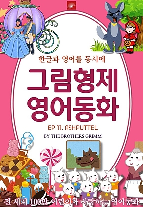 영어동화 그림형제동화 시리즈 : EP 11. ASHPUTTEL (신데렐라_그림형제버전) : 한글과 영어를 동시에 표지