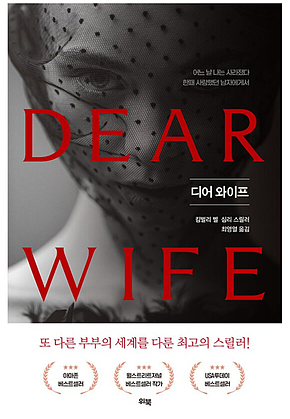 디어 와이프 (DEAR WIFE) 표지