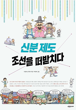 신분 제도 조선을 떠받치다 표지