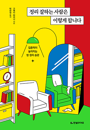 정리 잘하는 사람은 이렇게 합니다 표지