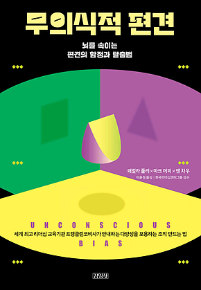 무의식적 편견 : 뇌를 속이는 편견의 함정과 탈출법 표지
