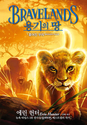 용기의 땅 1부 1 : 흩어진 무리 표지
