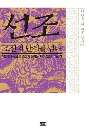 선조, 조선의 난세를 넘다 표지