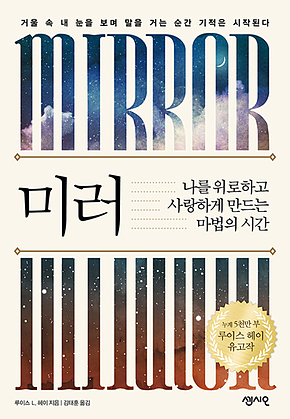 미러 : 나를 위로하고 사랑하게 만드는 마법의 시간 표지