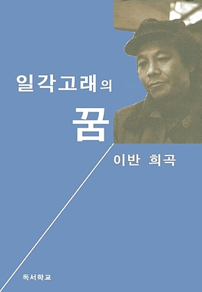 일각고래의 꿈 표지