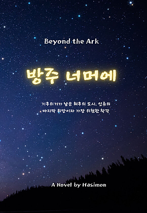 방주 너머에 : Beyond the Ark 표지
