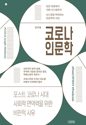 코로나 인문학 표지