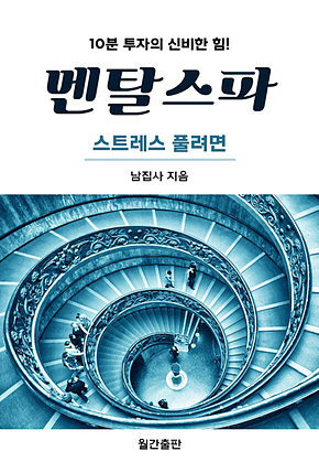 멘탈스파 - 스트레스 풀려면 표지