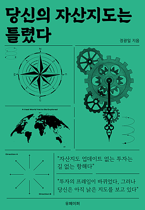당신의 자산지도는 틀렸다 표지