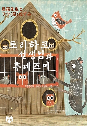 토리하코 선생님과 후네즈미 표지