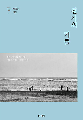 걷기의 기쁨 표지
