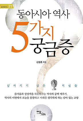 동아시아 역사 5가지 궁금증 : 알려지지 않은 비밀들 표지