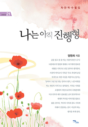나는 아직 진행형 표지