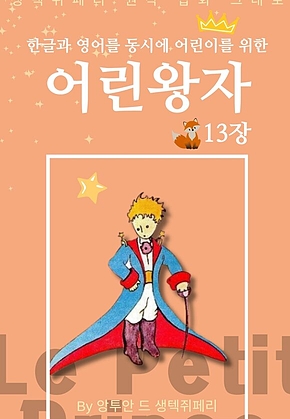 영어동화 어린왕자 시리즈 EP 13 : 한글과 영어를 동시에 표지