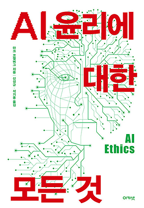 AI 윤리에 대한 모든 것 표지
