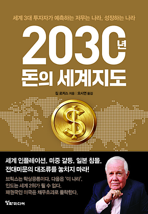 2030년, 돈의 세계지도 표지