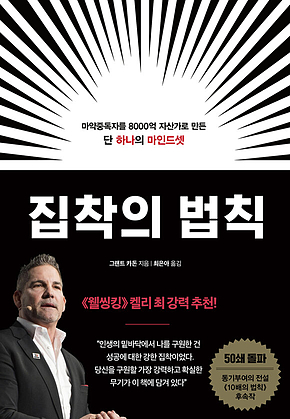 집착의 법칙 : 마약중독자를 8000억 자산가로 만든 단 하나의 마인드셋 표지