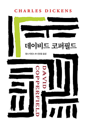 데이비드 코퍼필드 표지
