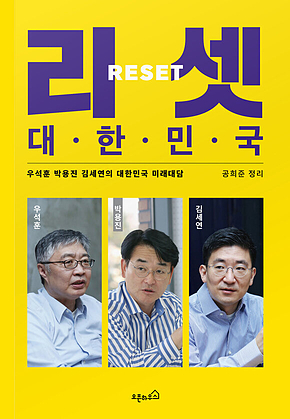 리셋 대한민국 표지