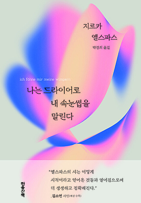 나는 드라이어로 내 속눈썹을 말린다 표지