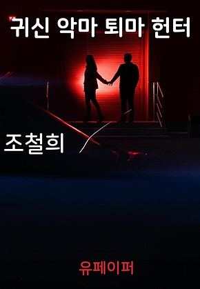 귀신 악마 퇴마 헌터 표지