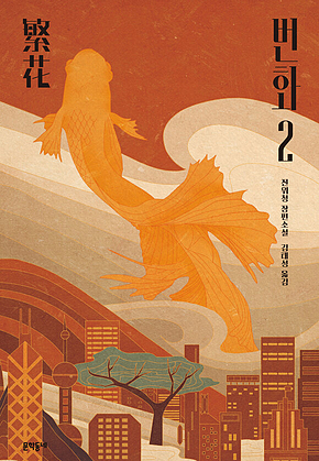 번화 2 표지