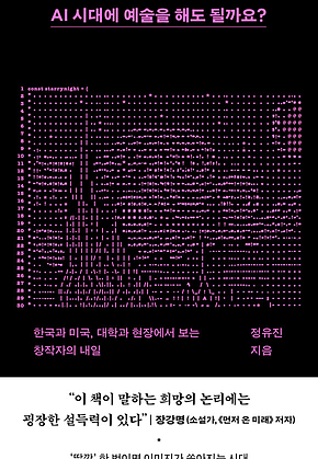 AI 시대에 예술을 해도 될까요? : 한국과 미국, 대학과 현장에서 보는 창작자의 내일 표지