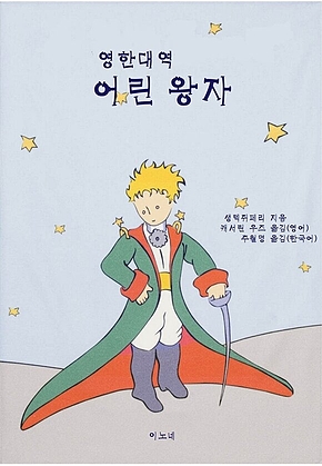 영한대역 어린 왕자 표지