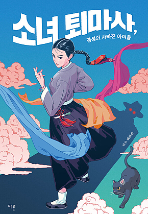 소녀 퇴마사, 경성의 사라진 아이들 표지