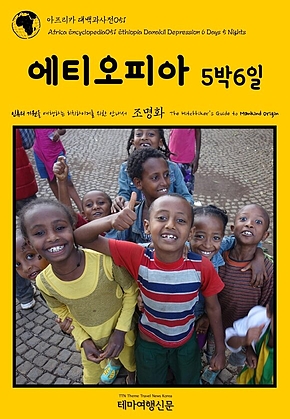 아프리카 대백과사전051 에티오피아 5박6일 인류의 기원을 여행하는 히치하이커를 위한 안내서(Africa Encyclopedia051 Ethiopia Danakil Depression 6 Days 5 Nights The Hitchhikers Guide to Mankind Origin) 표지