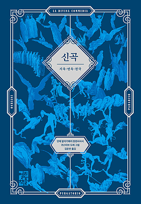 신곡(귀스타브 도레 삽화 수록본) 표지