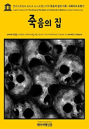 영어고전360 표도르 도스토옙스키의 죽음의 집의 기록; 시베리아 유형기(English Classics360 The House of the Dead; or, Prison Life in Siberia by Fyodor Dostoyevsky) 표지