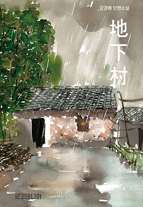 지하촌(地下村) 표지