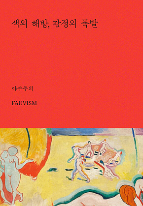 색의 해방, 감정의 폭발 : 야수주의 표지