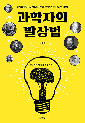 과학자의 발상법 : 문제를 해결하고 새로운 지식을 탄생시키는 여섯 가지 전략 표지