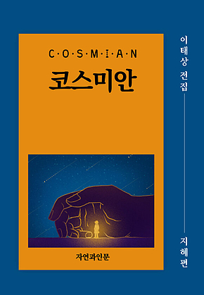 코스미안(지혜편) 표지