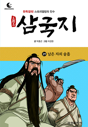 드림북스 삼국지 29. 남은 자의 슬픔 표지