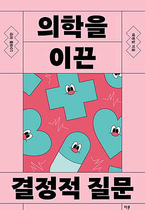 10대를 위한 의학을 이끈 결정적 질문 표지