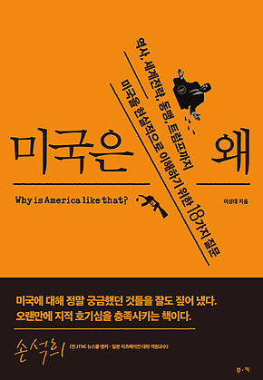 미국은 왜 : 역사, 세계 전략, 동맹, 트럼프까지 미국을 현실적으로 이해하기 위한 18가지 질문 표지