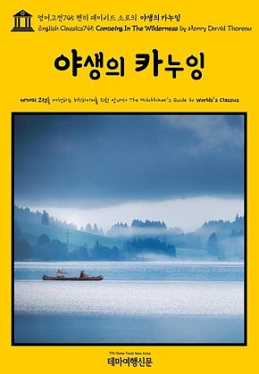 영어고전745 헨리 데이비드 소로의 야생의 카누잉(English Classics745 Canoeing In The Wilderness by Henry David Thoreau) 표지