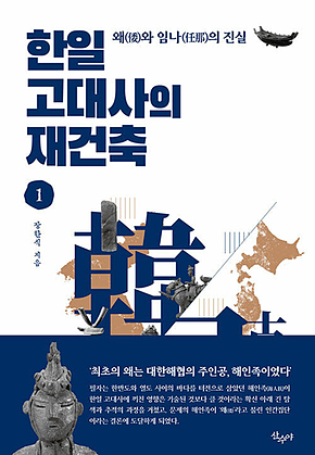 한일 고대사의 재건축 1 표지