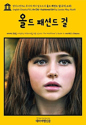 영어고전752 루이자 메이 알코트의 올드 패션드 걸(구식 소녀)(English Classics752 An Old-Fashioned Girl by Louisa May Alcott) 표지