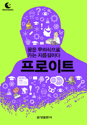 드림북스 미니인문학 14. 프로이트 표지