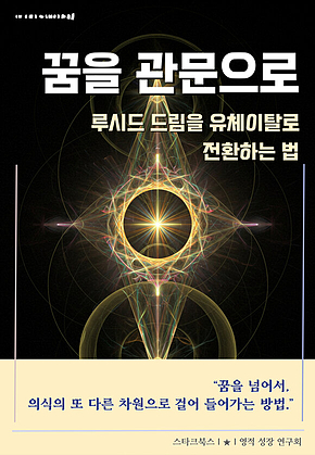 꿈을 관문으로 표지
