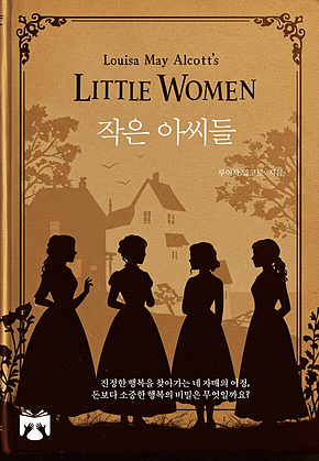 작은 아씨들 : 매그, 조, 베스, 에이미 자매의 가정생활 표지