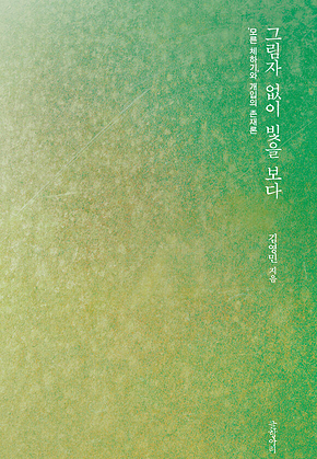 그림자 없이 빛을 보다 : ‘모른 체하기’와 개입의 존재론 표지