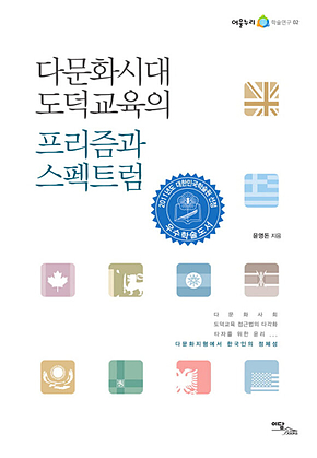 다문화시대 도덕교육의 프리즘과 스펙트럼 표지