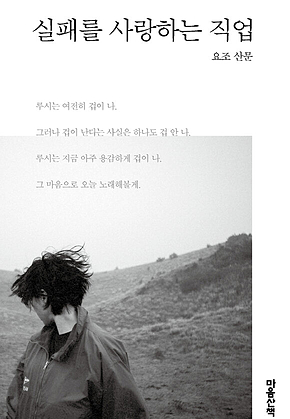 실패를 사랑하는 직업 표지